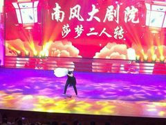 android_upload_pic-南风大剧院莎梦二人转剧场