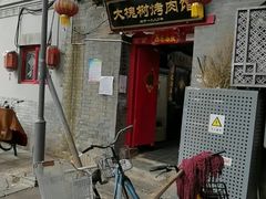 门面-大槐树烤肉馆