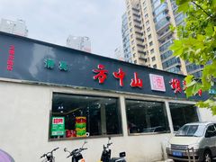 -方中山胡辣汤(蓝堡湾店)