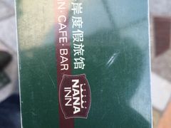 -娜娜度假小旅馆