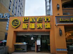 门面-巴依老爷·新疆美食(上城区天城路店)