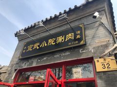 门面-宣武小院涮肉(前门店)