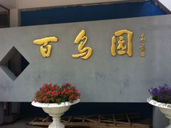 -百鸟园
