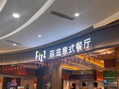 -菲滋意式餐厅(鄞州印象城店)