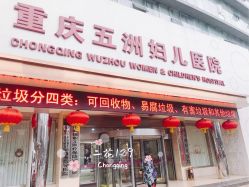 -重庆五洲医院·妇幼保健