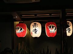 -神户赤童日式烤肉(金地广场店)