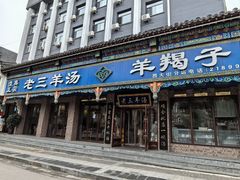 -老三羊汤(西大街店)