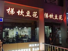 -梯坎豆花