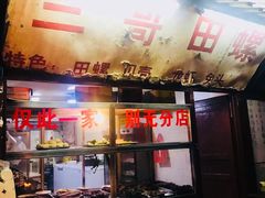 门面-三哥田螺(北书院街店)