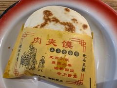 肉夹馍-袁家村关中印象体验地(大唐不夜城店)