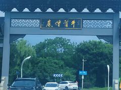 -牛首山文化旅游区