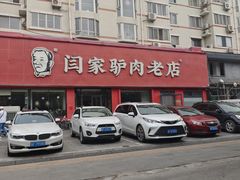 -闫家驴肉老店(华电一校店)