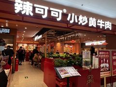 -辣可可·小炒黄牛肉(望京凯德MALL店)
