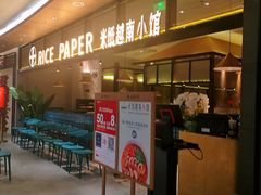 -米纸越南小馆(金鹰世界店)