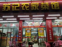 门面-苏记农家菜馆