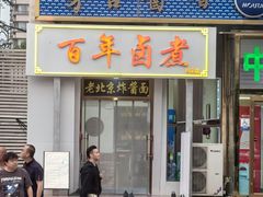 -门框胡同百年卤煮(鸟巢店)