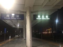 -商丘站