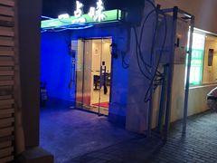 -一点味(安定门店)