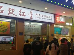 门面-石饮红星包子(中山路店)