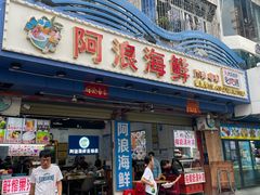 -阿浪海鲜连锁•海鲜加工•老字号(第一市场店)