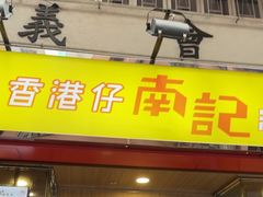 -南記粉麵(灣仔謝斐道店)
