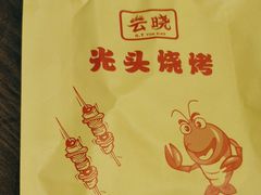 -云晓光头烧烤吧(新大陆广场店)