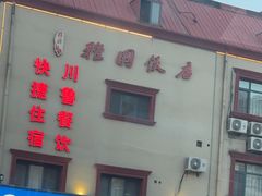 -天津雅园饭店(成林道店)