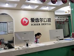 -爱齿尔口腔美学种植中心(永清院)