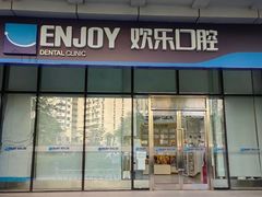 -欢乐口腔(望京分院)