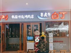 门面-姜虎东白丁烤肉(虹桥天地店)