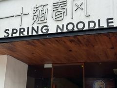 -十面春风·江南面馆(崇宁路店)