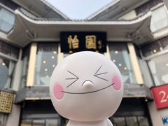 门面-怡园饭店-餐厅(四望亭店)