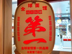 -味千拉面(双井店)