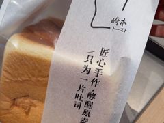 -崎本的店·专业酵种吐司(无锡万象汇店)