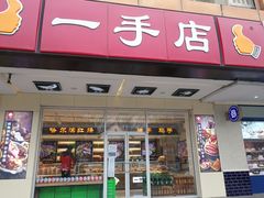 门面-一手店(天通东苑店)