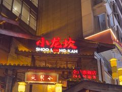 -小龙坎火锅(全球总店)