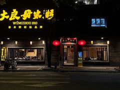 -大良毋米粥(锦龙路总店)