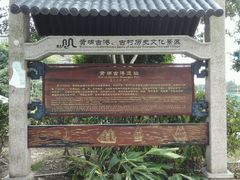 -黄埔古港