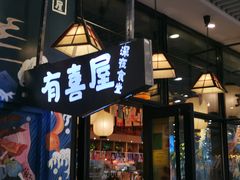 门面-有喜屋·深夜食堂(环宇荟店)
