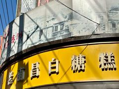 门面-老南昌白糖糕(大士院店)