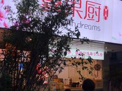 -翼果厨(总店)