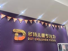 -多特儿童专注力·感统训练·注意力提升培训(金山万达中心)
