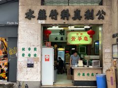 门面-公利真料竹蔗水(中环店)