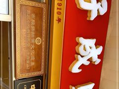 -好成财牛排馆(涂门街总店)