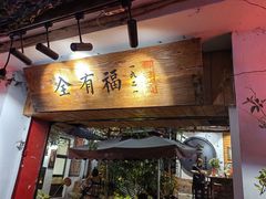 门面-全有福烙锅店小院