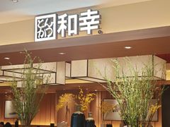 -和幸(春熙路群光广场店)