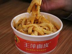 -王萍面皮(桃园二巷店)
