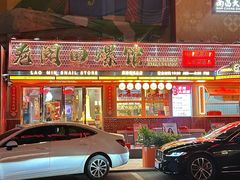 -老闵田螺馆·南昌市井菜·特色小吃(总店)