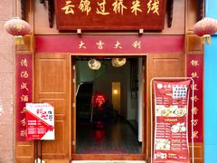 门面-云锦过桥米线(恒创蜀都公馆店)