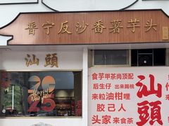 -普宁反沙番薯芋头